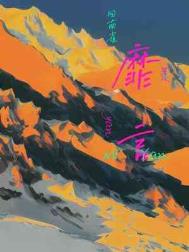 靡言推文