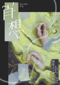 肖想已久广播剧