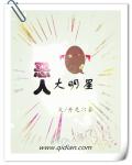 恶人报喜